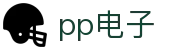 pp电子·模拟器(试玩游戏)官方网站